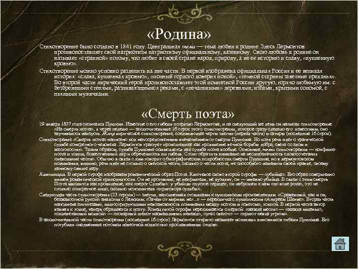  «Родина» Стихотворение было создано в 1841 году. Центральная тема — тема любви к