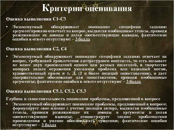 Критерии оценивания Оценка выполнения С 1 -С 3 • Экзаменуемый обнаруживает понимание специфики задания: