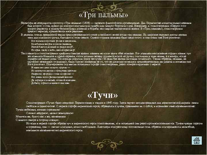  «Три пальмы» Несмотря на кажущуюся простоту «Три пальмы» (1838) — сложное философское произведение.