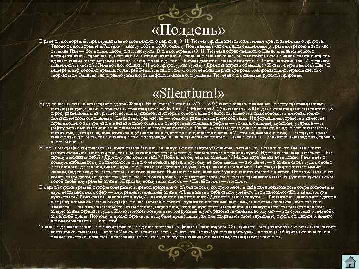  «Полдень» В ряде стихотворений, преимущественно мюнхенского периода, Ф. И. Тютчев приближается к античным