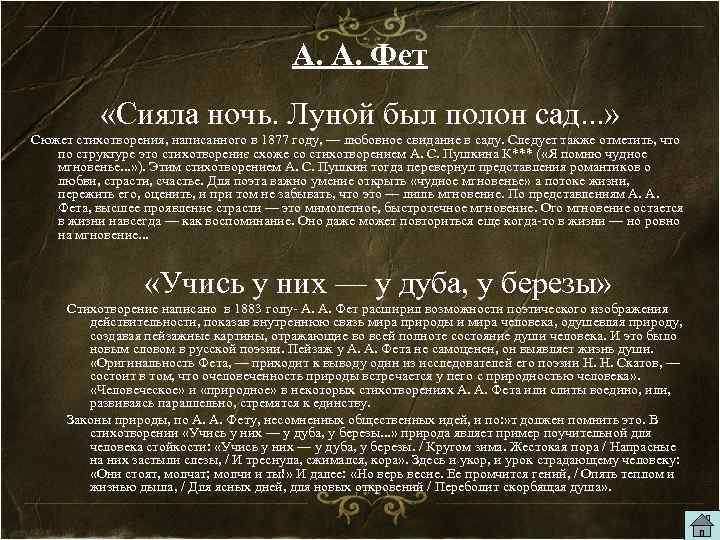 А. А. Фет «Сияла ночь. Луной был полон сад. . . » Сюжет стихотворения,