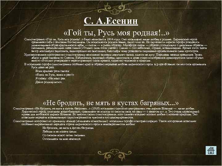 С. А. Есенин «Гой ты, Русь моя родная!. . » Стихотворение «Гой ты, Русь