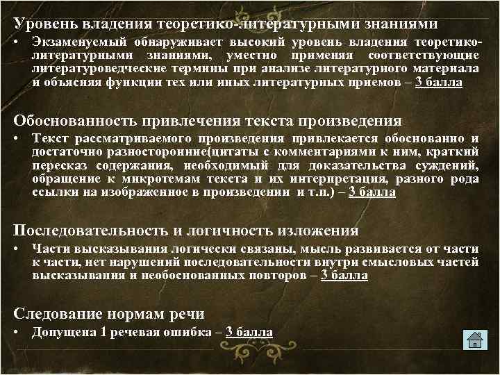 Уровень владения теоретико-литературными знаниями • Экзаменуемый обнаруживает высокий уровень владения теоретиколитературными знаниями, уместно применяя