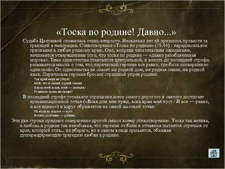  «Тоска по родине! Давно. . . » Судьба Цветаевой сложилась очень непросто. Несколько