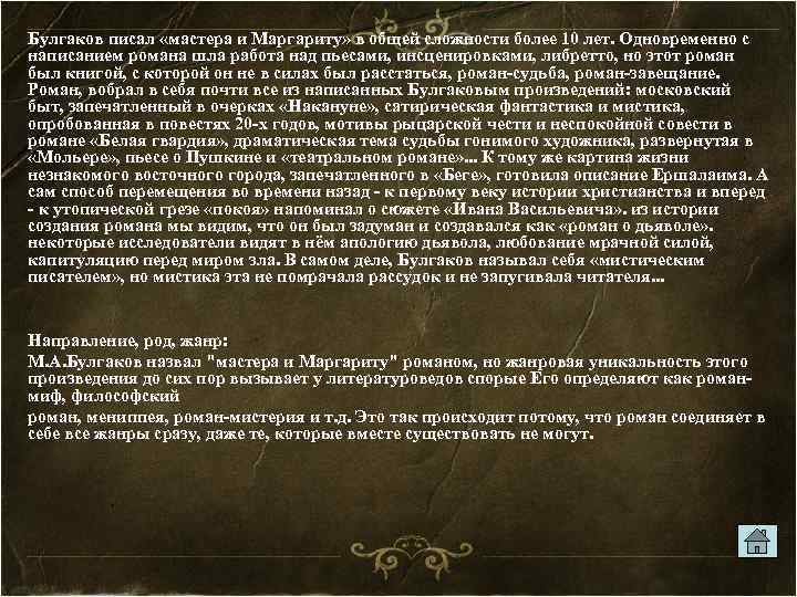 Булгаков писал «мастера и Маргариту» в общей сложности более 10 лет. Одновременно с написанием