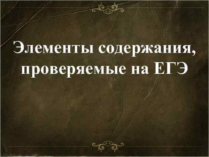 Элементы содержания, проверяемые на ЕГЭ 