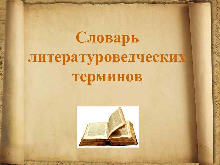Словарь литературоведческих терминов 