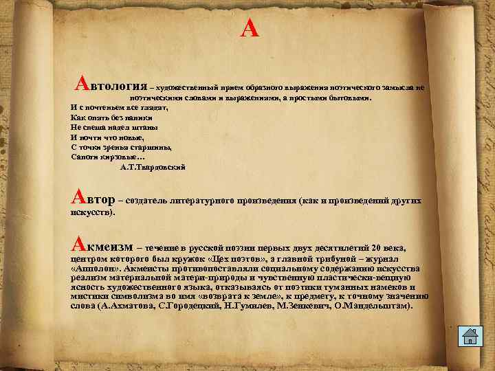 А Автология – художественный прием образного выражения поэтического замысла не поэтическими словами и выражениями,