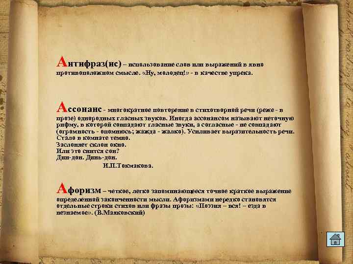 Антифраз(ис) – использование слов или выражений в явно противоположном смысле. «Ну, молодец!» - в