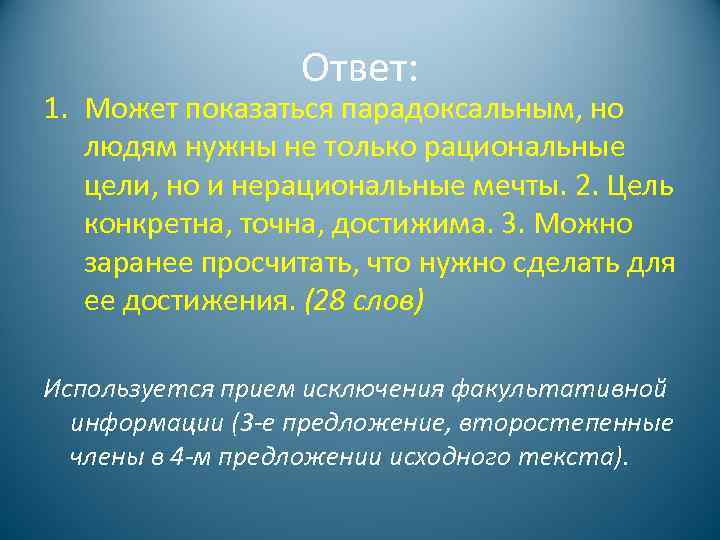 Ответ: 1. Может показаться парадоксальным, но людям нужны не только рациональные цели, но и