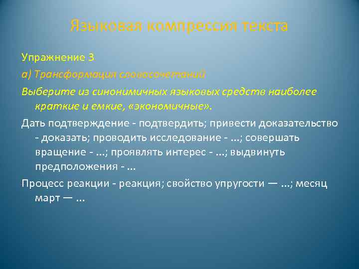 Языковая компрессия текста Упражнение 3 а) Трансформация словосочетаний Выберите из синонимичных языковых средств наиболее