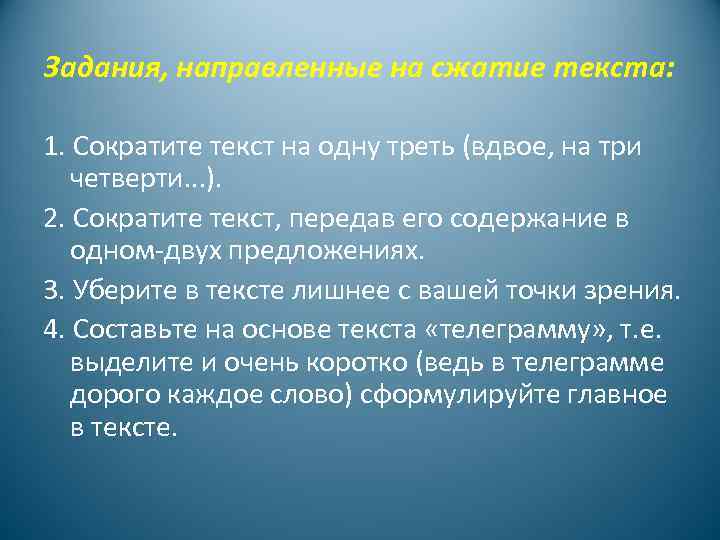 Задания, направленные на сжатие текста: 1. Сократите текст на одну треть (вдвое, на три