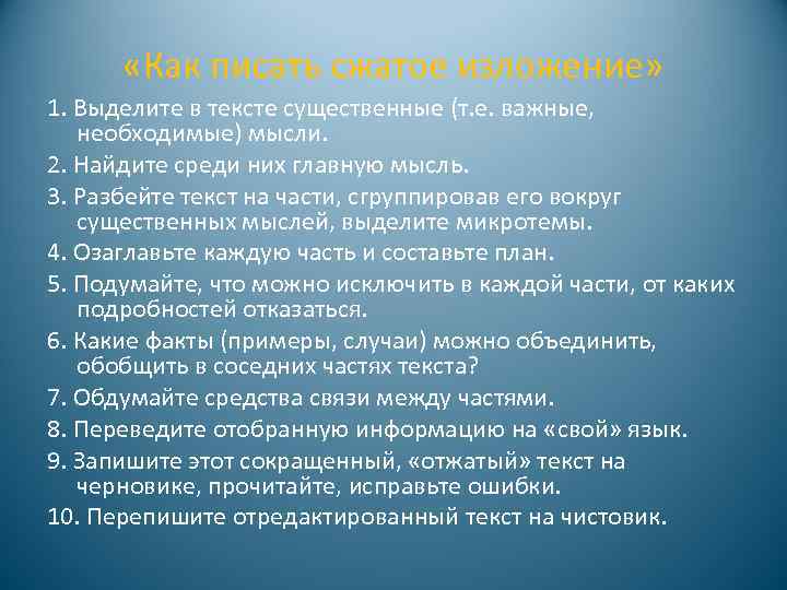  «Как писать сжатое изложение» 1. Выделите в тексте существенные (т. е. важные, необходимые)