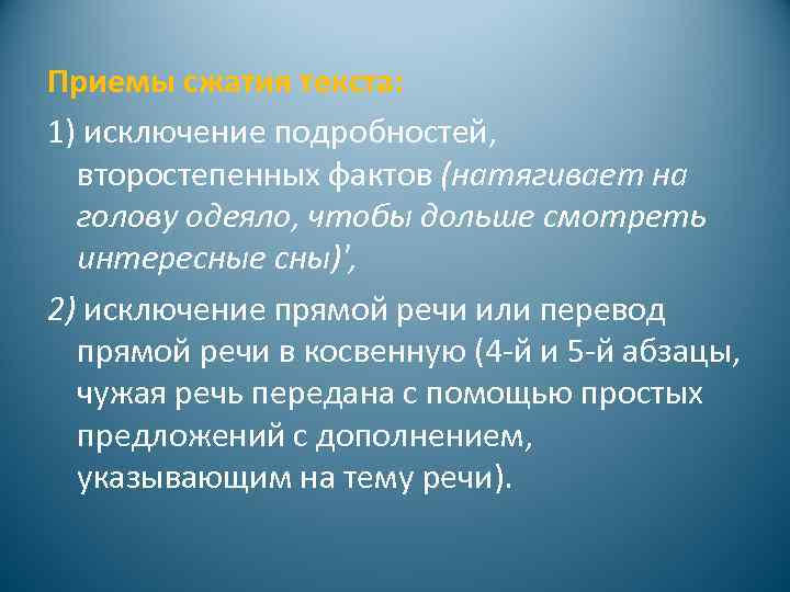 Приемы сжатия текста: 1) исключение подробностей, второстепенных фактов (натягивает на голову одеяло, чтобы дольше
