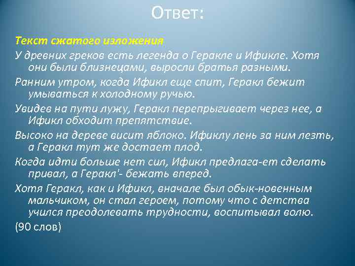 Ответ: Текст сжатого изложения У древних греков есть легенда о Геракле и Ификле. Хотя