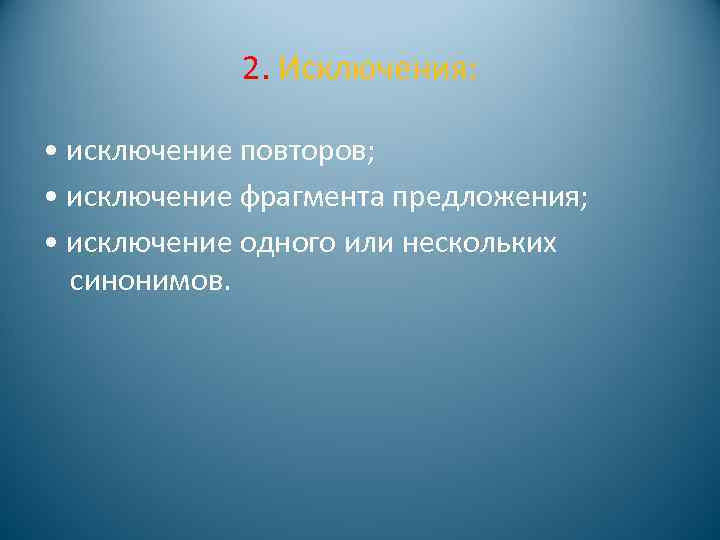 2. Исключения: • исключение повторов; • исключение фрагмента предложения; • исключение одного или нескольких