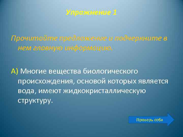 Упражнение 1 Прочитайте предложение и подчеркните в нем главную информацию. А) Многие вещества биологического