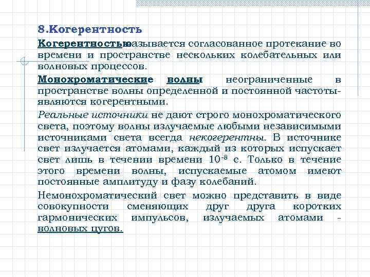 8. Когерентностью называется согласованное протекание во времени и пространстве нескольких колебательных или волновых процессов.