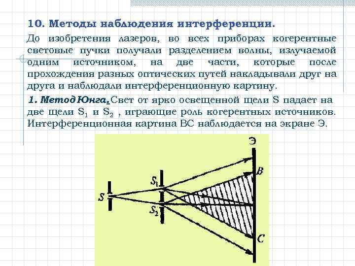 10. Методы наблюдения интерференции. До изобретения лазеров, во всех приборах когерентные световые пучки получали