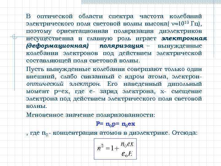 В оптической области спектра частота колебаний электрического поля световой волны высока( 13 Гц), поэтому