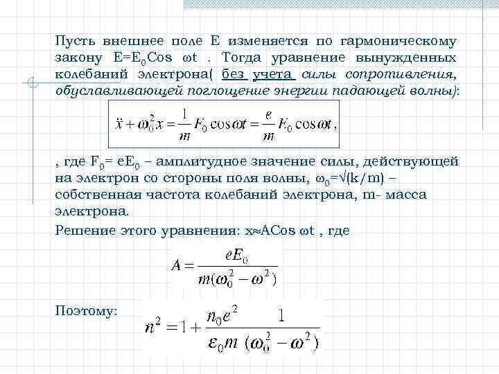 Пусть внешнее поле E изменяется по гармоническому закону Е=E 0 Cos t. Тогда уравнение