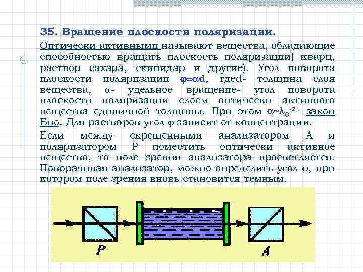 35. Вращение плоскости поляризации. Оптически активными называют вещества, обладающие способностью вращать плоскость поляризации( кварц,