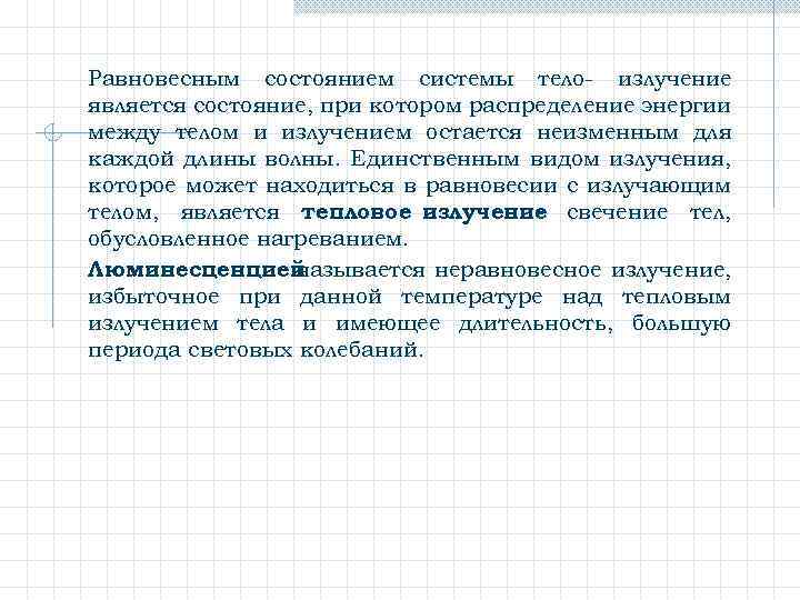 Равновесным состоянием системы тело- излучение является состояние, при котором распределение энергии между телом и