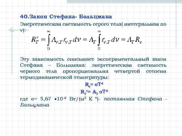 40. Закон Стефана- Больцмана Энергетическая светимость серого тела( интегральная по ): Эту зависимость описывает