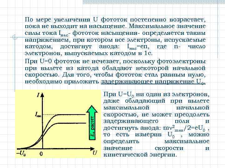 По мере увеличения U фототок постепенно возрастает, пока не выходит на насыщение. Максимальное значение