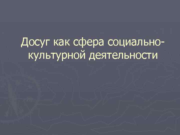 Досуг как сфера социальнокультурной деятельности 