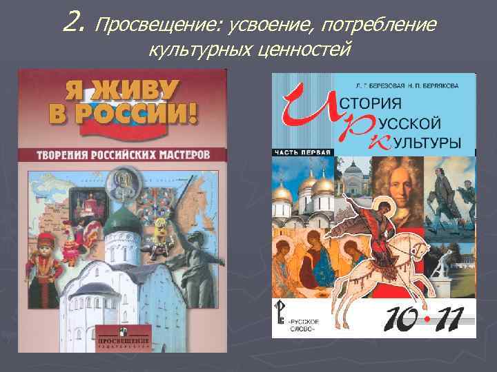 2. Просвещение: усвоение, потребление культурных ценностей 