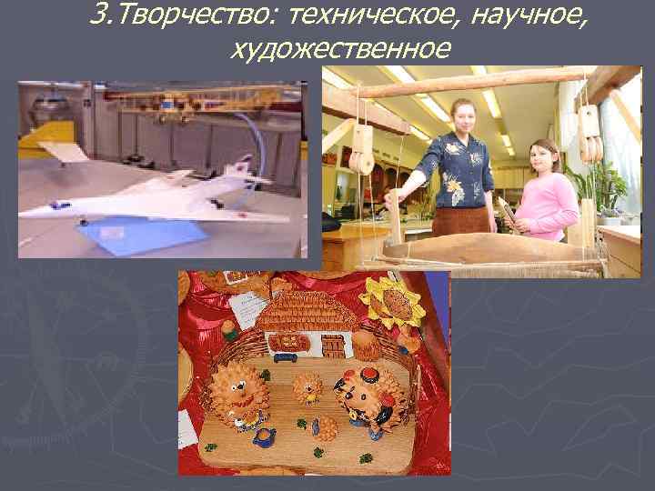 3. Творчество: техническое, научное, художественное 