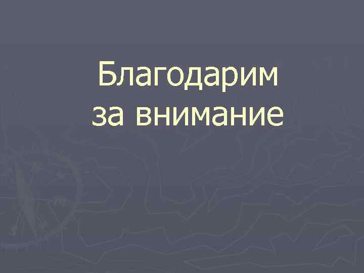 Благодарим за внимание 