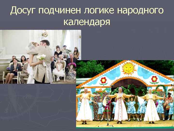 Досуг подчинен логике народного календаря 