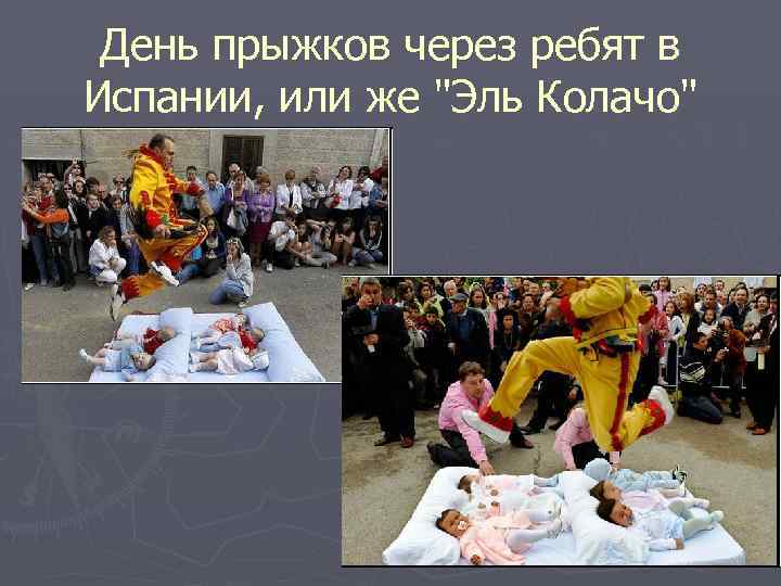 День прыжков через ребят в Испании, или же 