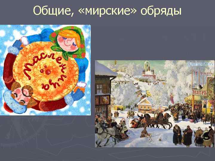 Общие, «мирские» обряды 