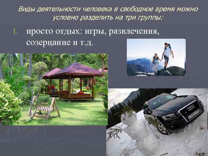 Виды деятельности человека в свободное время можно условно разделить на три группы: 1. просто