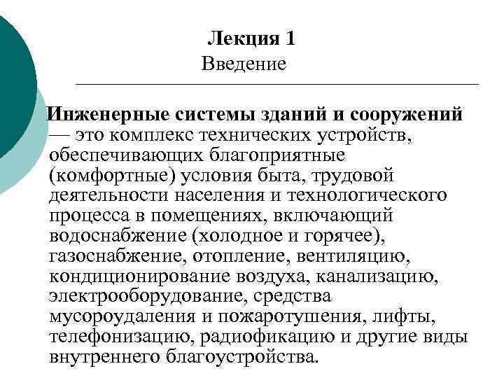 Лекция 1 Введение Инженерные системы зданий и сооружений — это комплекс технических устройств, обеспечивающих