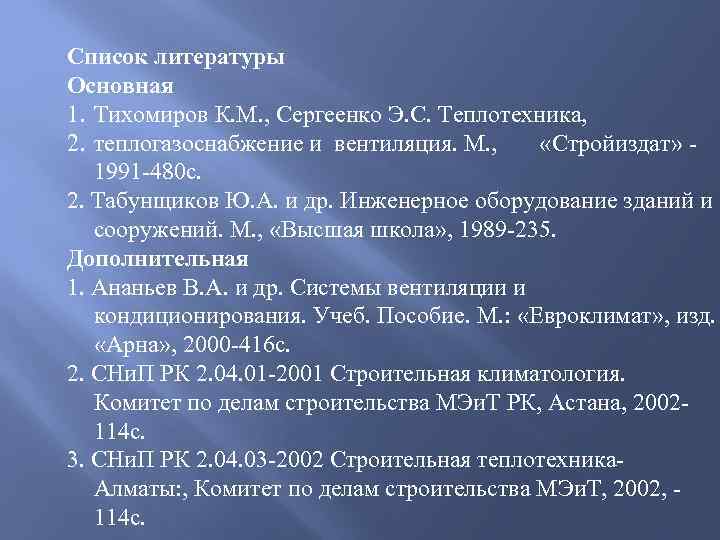 Список литературы Основная 1. Тихомиров К. М. , Сергеенко Э. С. Теплотехника, 2. теплогазоснабжение