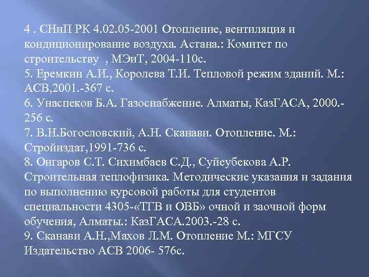 4. СНи. П РК 4. 02. 05 -2001 Отопление, вентиляция и кондиционирование воздуха. Астана.