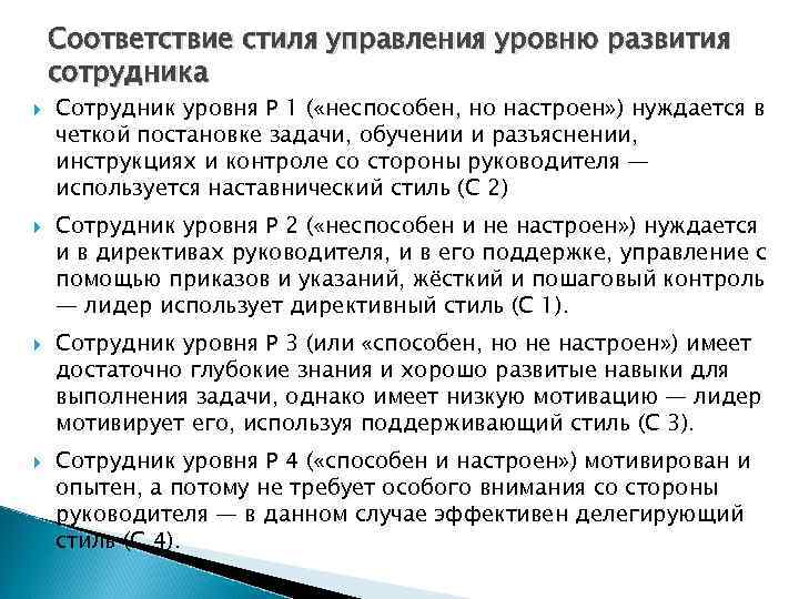 Соответствие стиля управления уровню развития сотрудника Сотрудник уровня Р 1 ( «неспособен, но настроен»