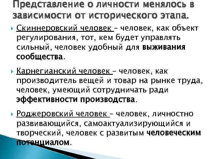 Представление о личности менялось в зависимости от исторического этапа. Скиннеровский человек – человек, как