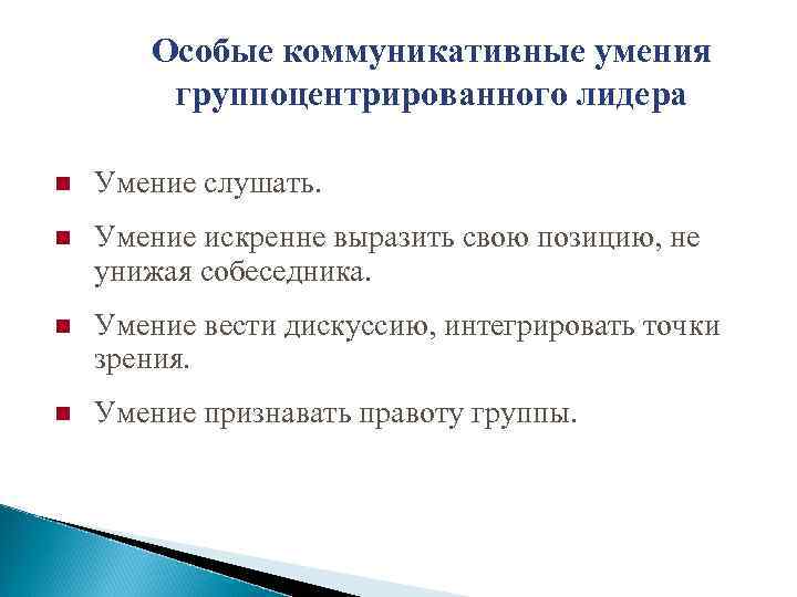 Особые коммуникативные умения группоцентрированного лидера Умение слушать. Умение искренне выразить свою позицию, не унижая
