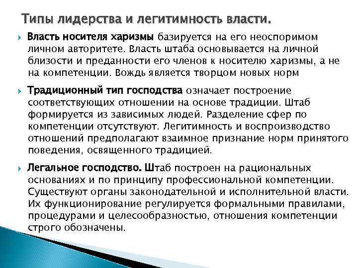 Типы лидерства и легитимность власти. Власть носителя харизмы базируется на его неоспоримом личном авторитете.