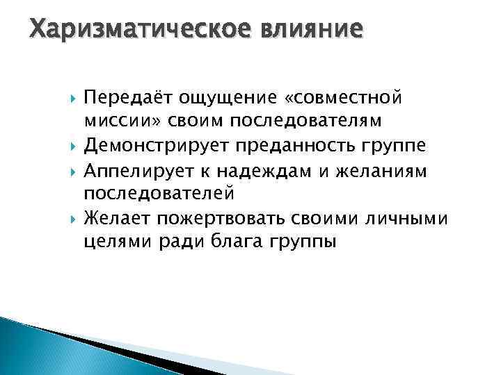 Харизматическое влияние Передаёт ощущение «совместной миссии» своим последователям Демонстрирует преданность группе Аппелирует к надеждам