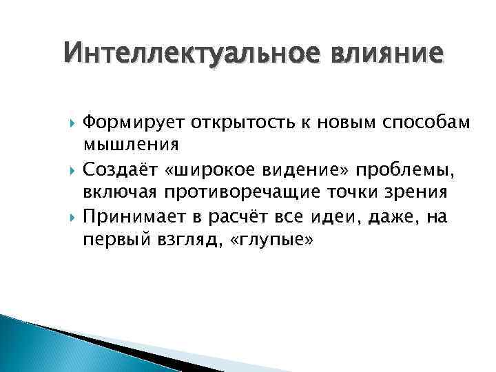 Интеллектуальное влияние Формирует открытость к новым способам мышления Создаёт «широкое видение» проблемы, включая противоречащие