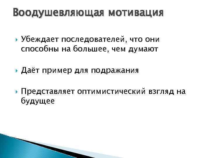 Воодушевляющая мотивация Убеждает последователей, что они способны на большее, чем думают Даёт пример для