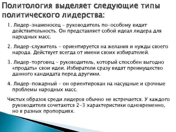 Политология выделяет следующие типы политического лидерства: 1. Лидер-знаменосец – руководитель по-особому видит действительность. Он
