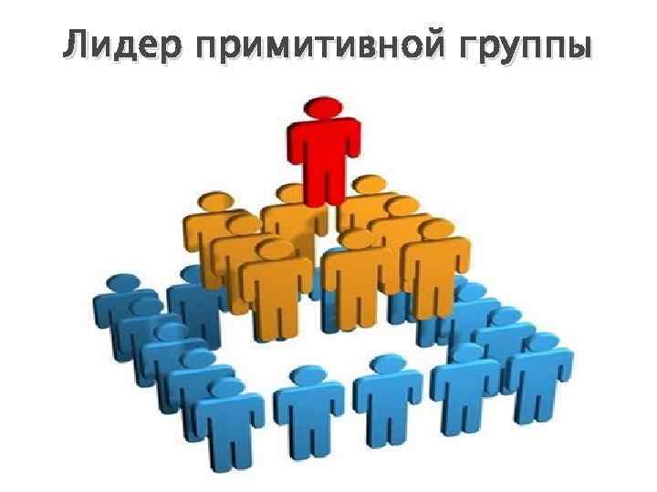 Лидер примитивной группы 