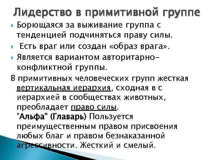 Лидерство в примитивной группе Борющаяся за выживание группа с тенденцией подчиняться праву силы. Есть